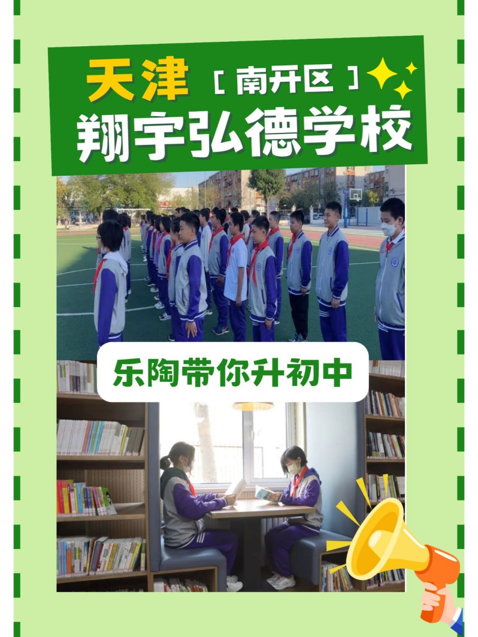 (原翔宇国际学校)是一所九年一贯制的学校,是南开翔宇集团成员校之一