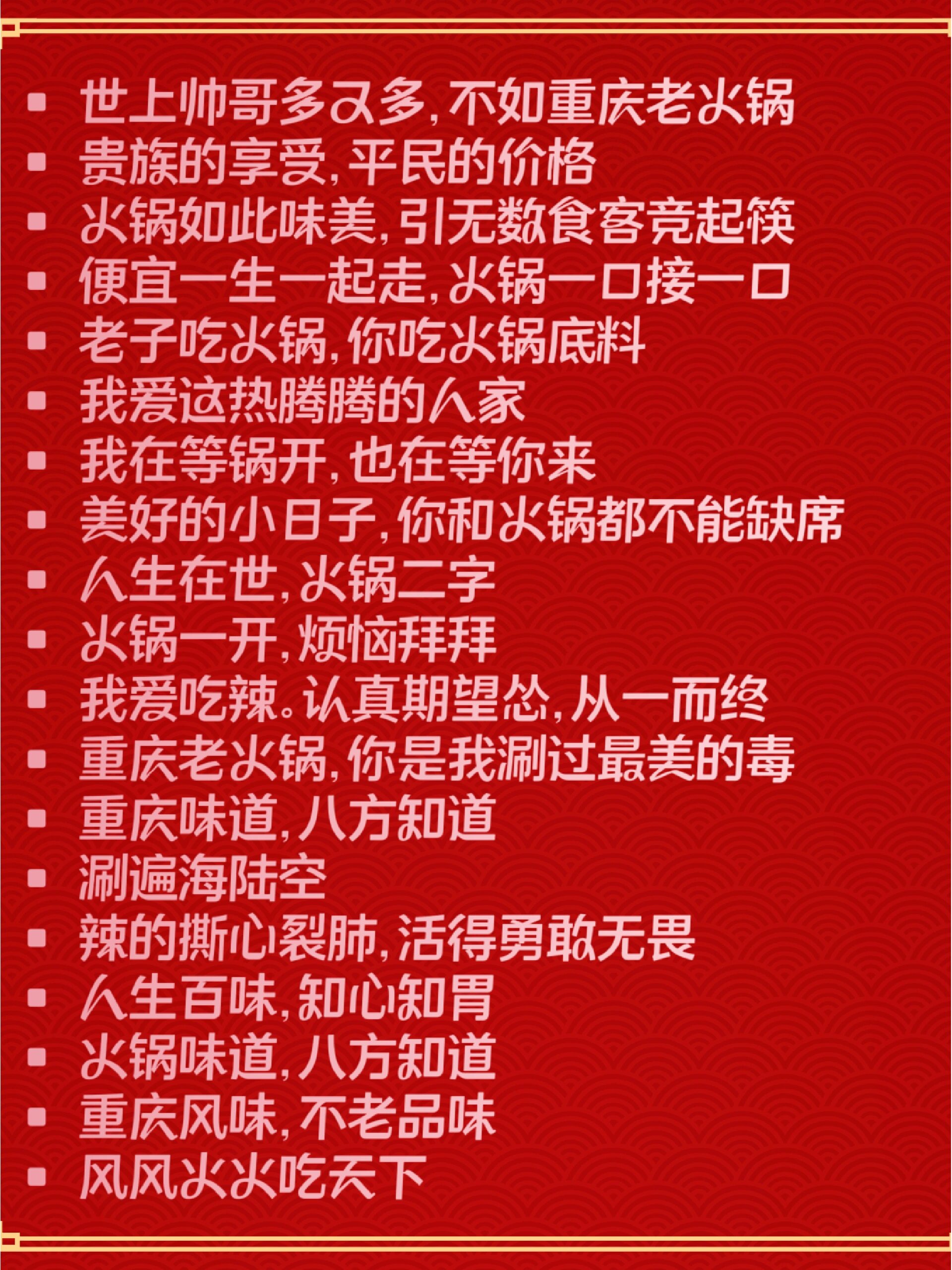98火锅店标语丨霸气精辟99有性格 7815现在每个店的墙上都