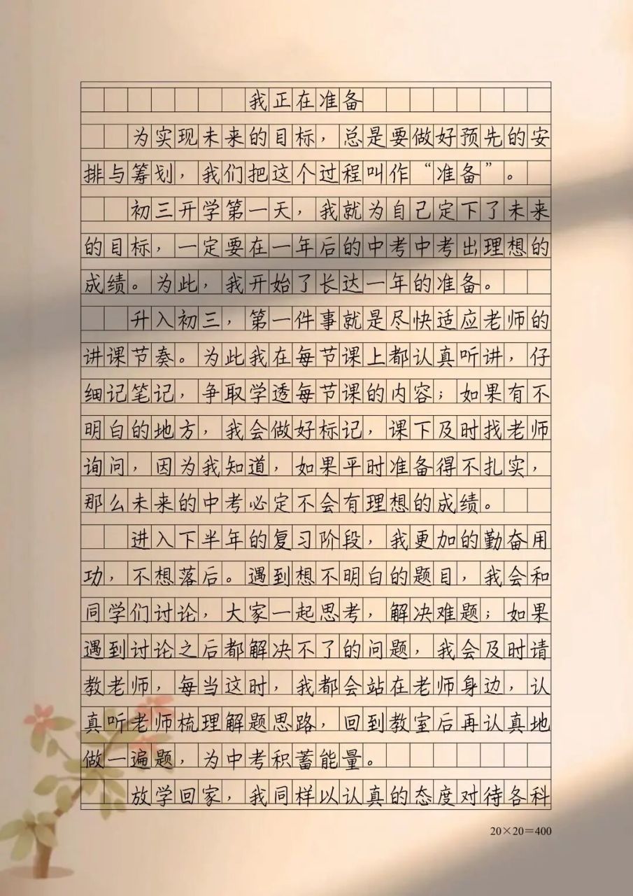 优秀作文赏析—我正在准备91 现在的我正在奋笔疾书,为未来做