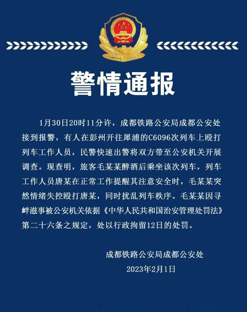 【成都警方:#男子酒后殴打列车长被行拘12日#】2月1日,成都铁路公安局