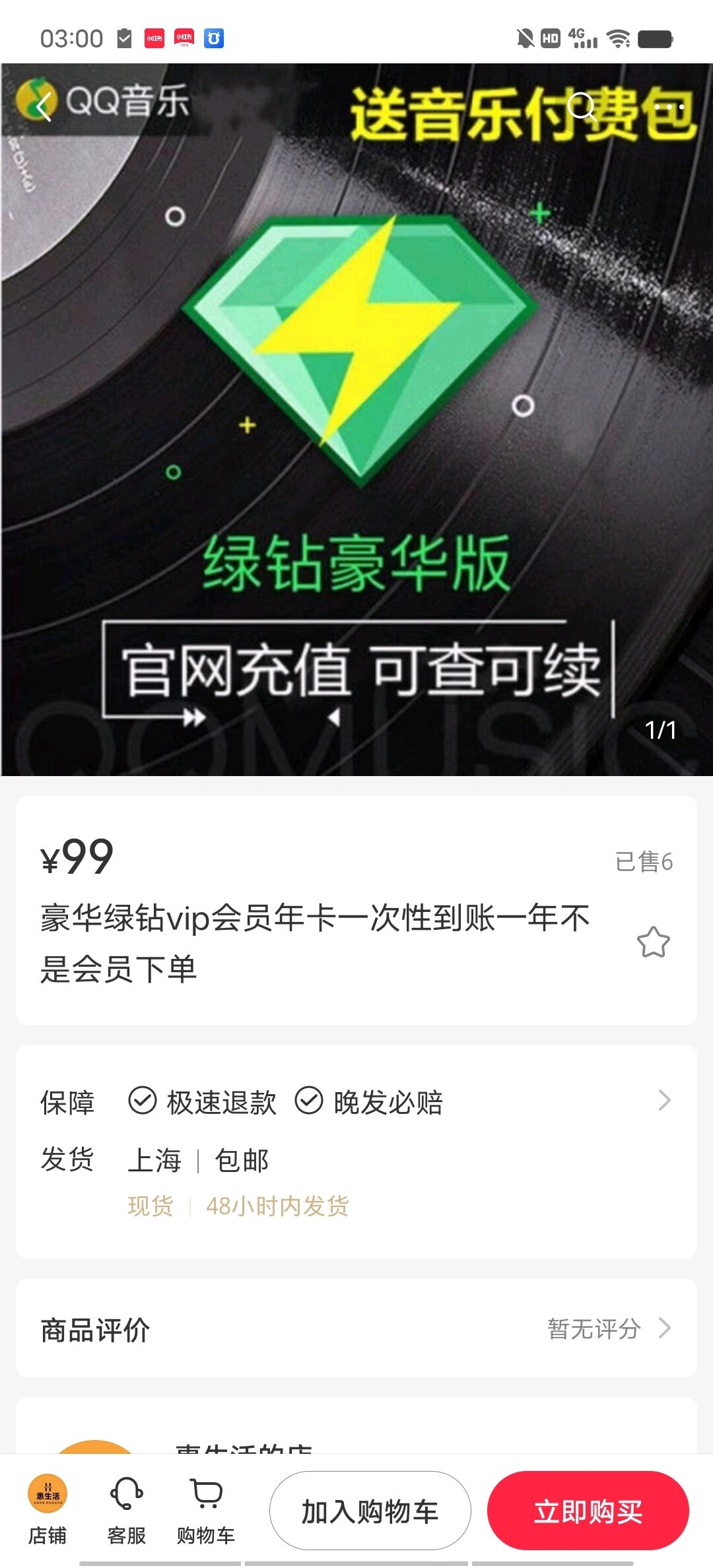 qq音乐豪华绿钻年卡限时抢购