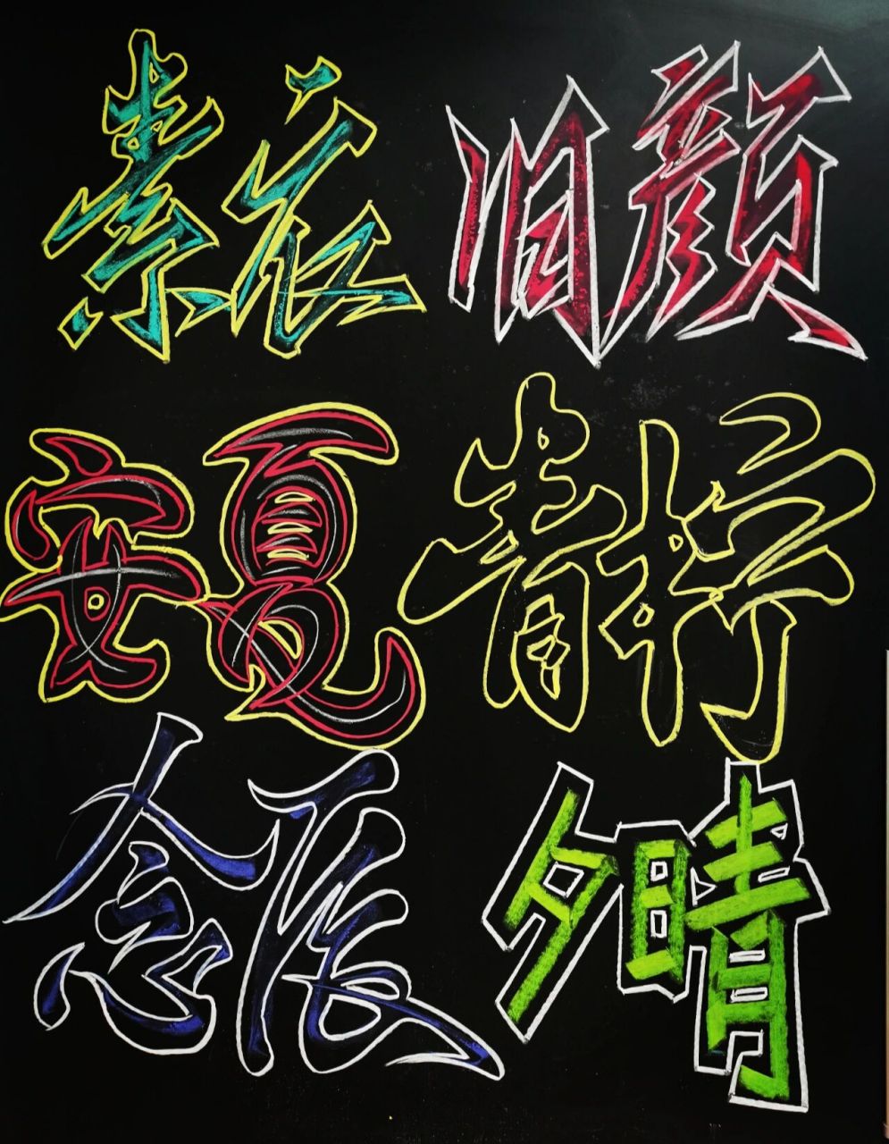 粉笔艺术字