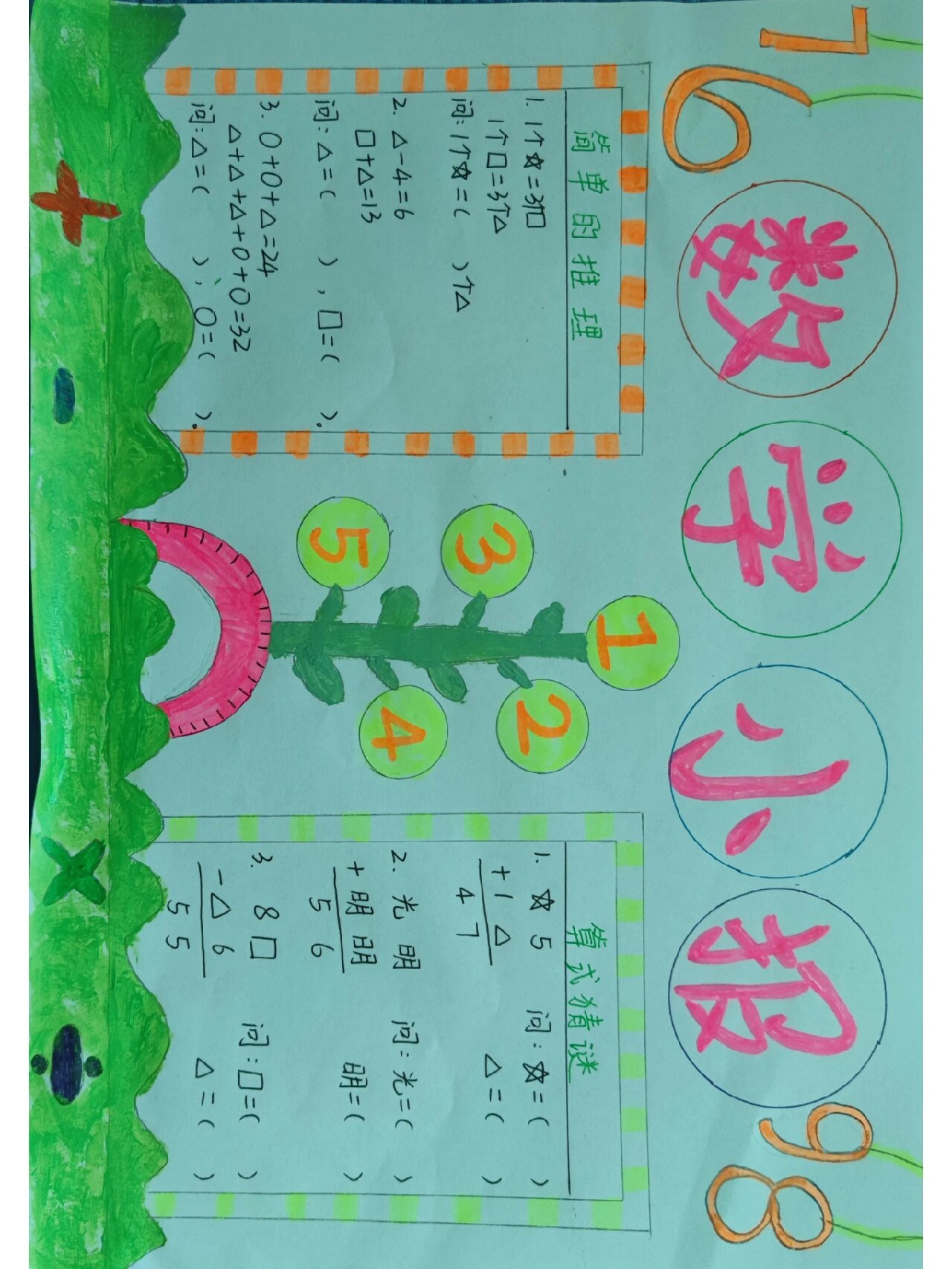 小学一年级数学手抄报