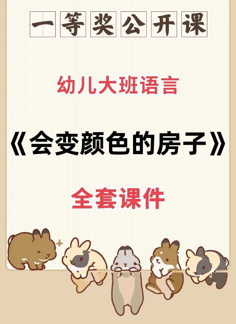 码住6015幼儿园必备公开课|《会变颜色的房子》 96【活动目标】