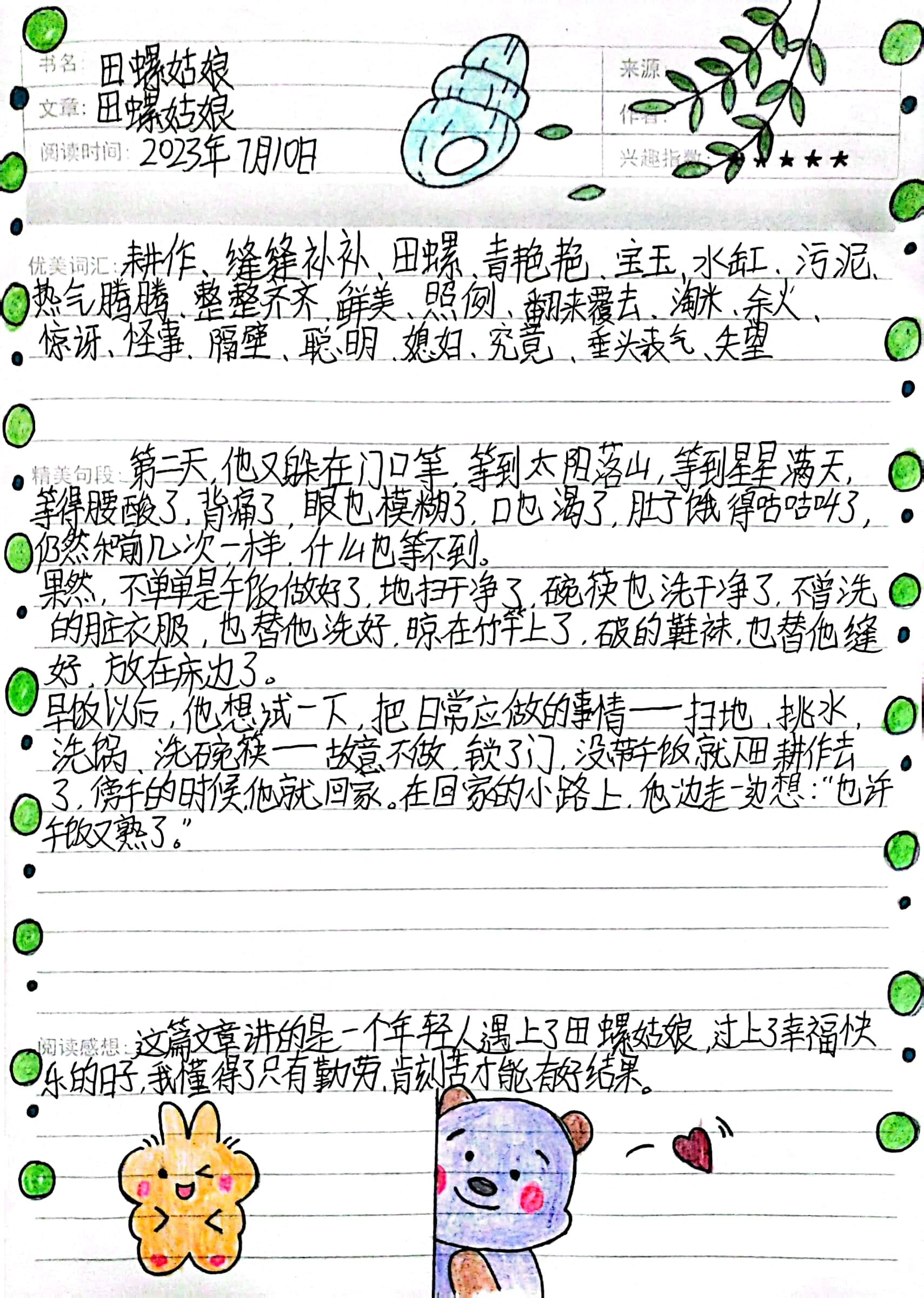 五年级上册《田螺姑娘》读书笔记
