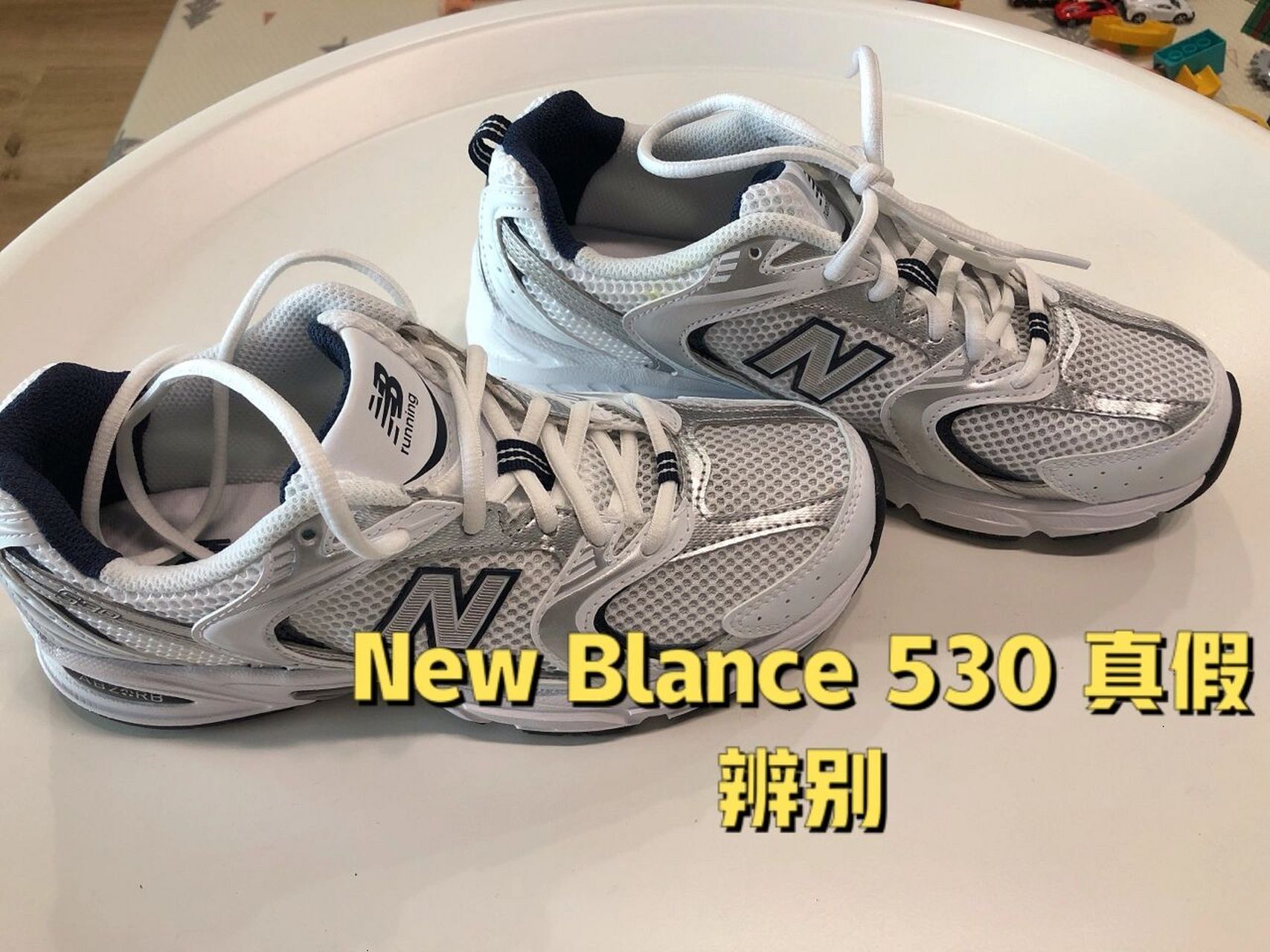 newbalance530 真假辨别|超多细节 新百伦530 真假辨别 	 假的是在某