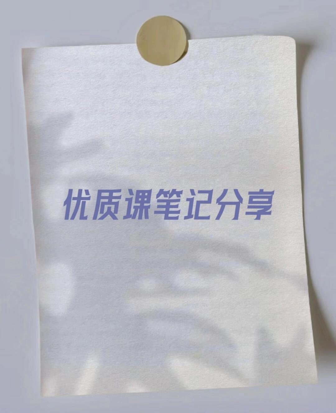 《大道之行也》课堂实录之学习笔记 所感:打油诗是开篇亮点,教师在整