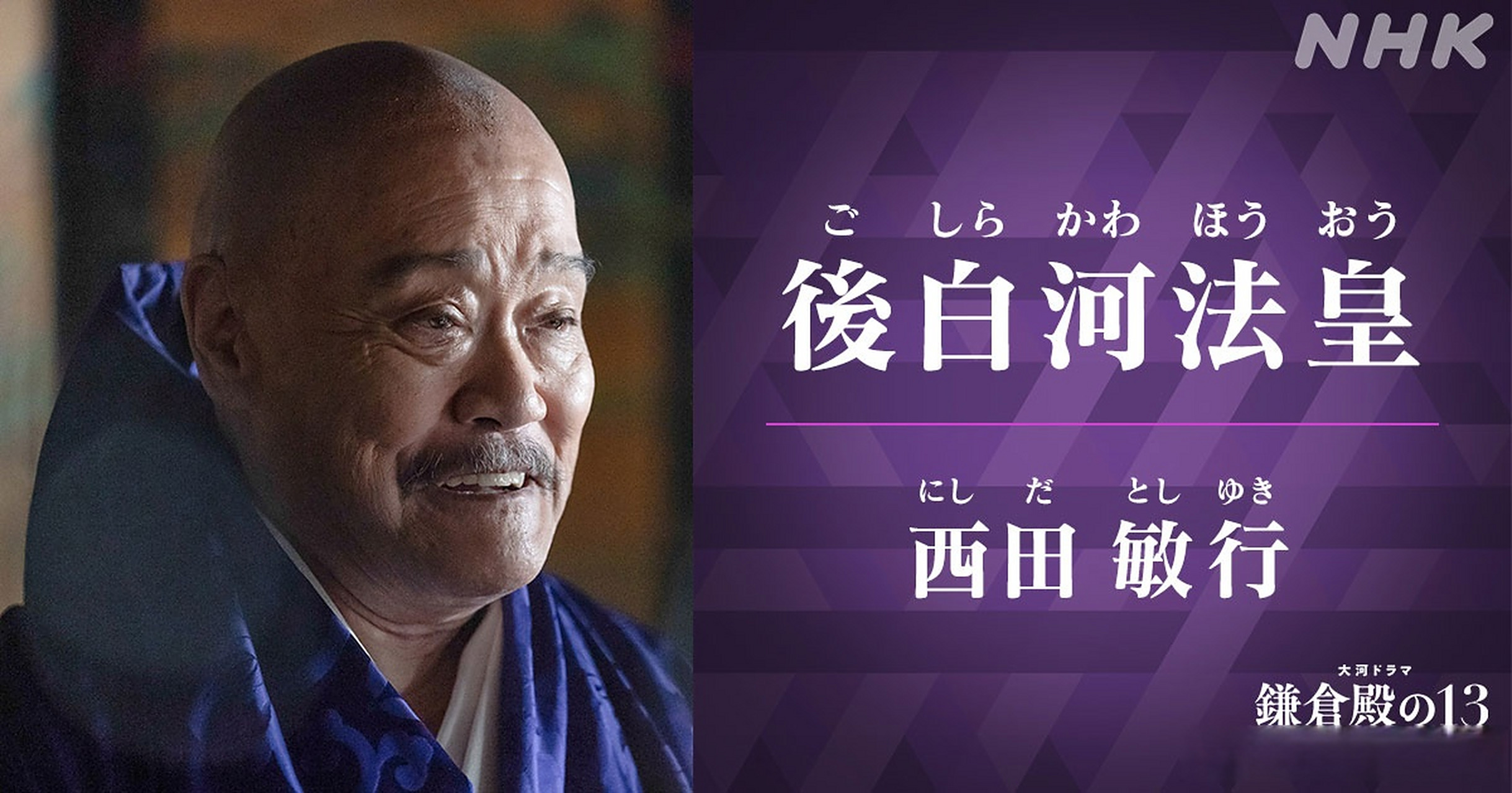角色介绍  白河法皇 (西田敏行 饰演)  与源平两家角力的权谋者.