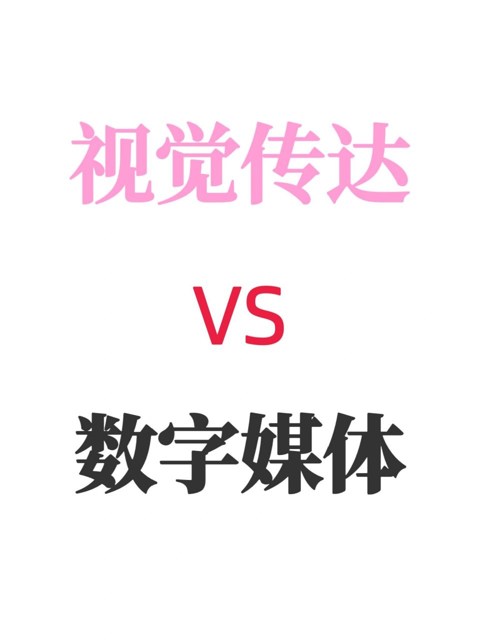 视觉传达和和数字媒体该怎么选? 这两个专业的课程其实有交叉的部分.
