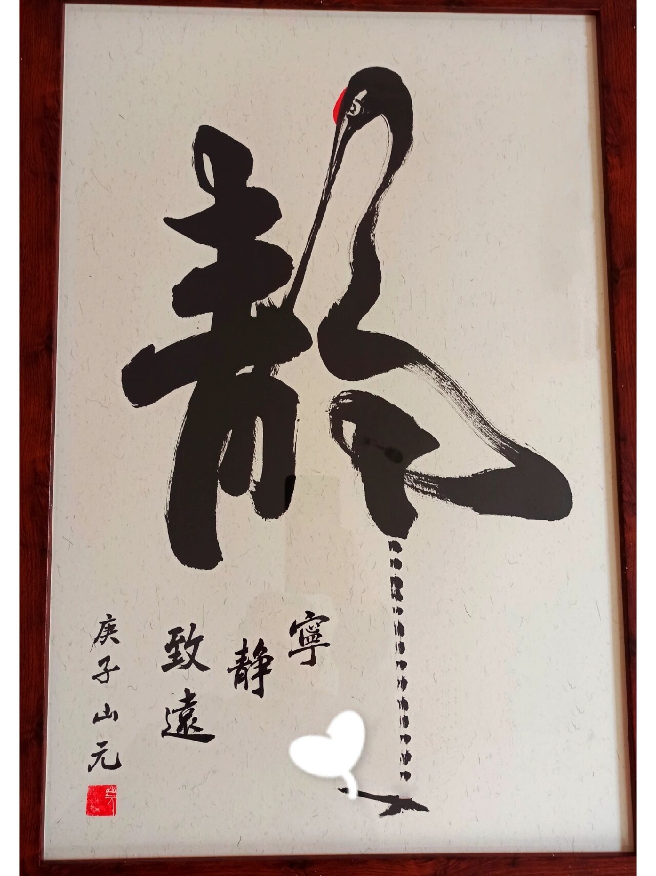 静 书法 创意书法 静 字 仙鹤优雅