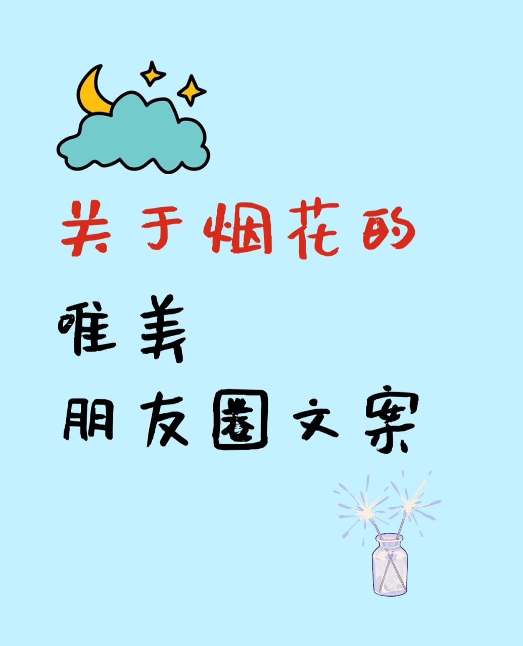 【关于烟花的唯美朋友圈文案】 迎新年,93烟花怎么可以缺席 78