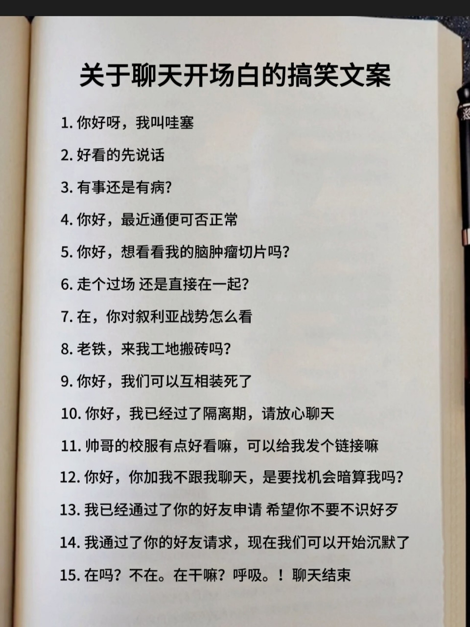 关于微信‖沙雕开场白聊天文案 1 你好呀,我叫哇塞2 好看的先说话3