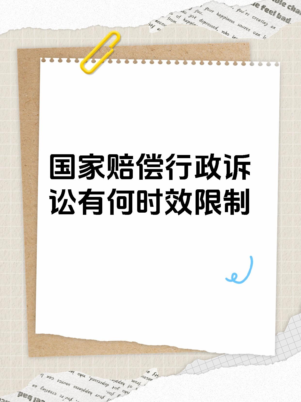 【国家赔偿行政诉讼有何时效限制 依据我国法律,赔偿义务机关须在收