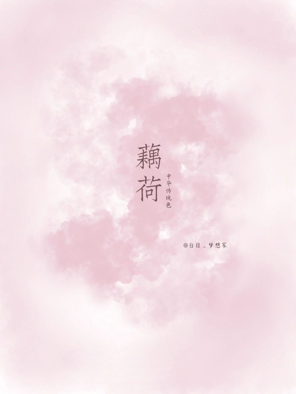 藕荷色是一种浅紫而略带粉红的颜色.青莲色中加白色和粉色而成的颜色.