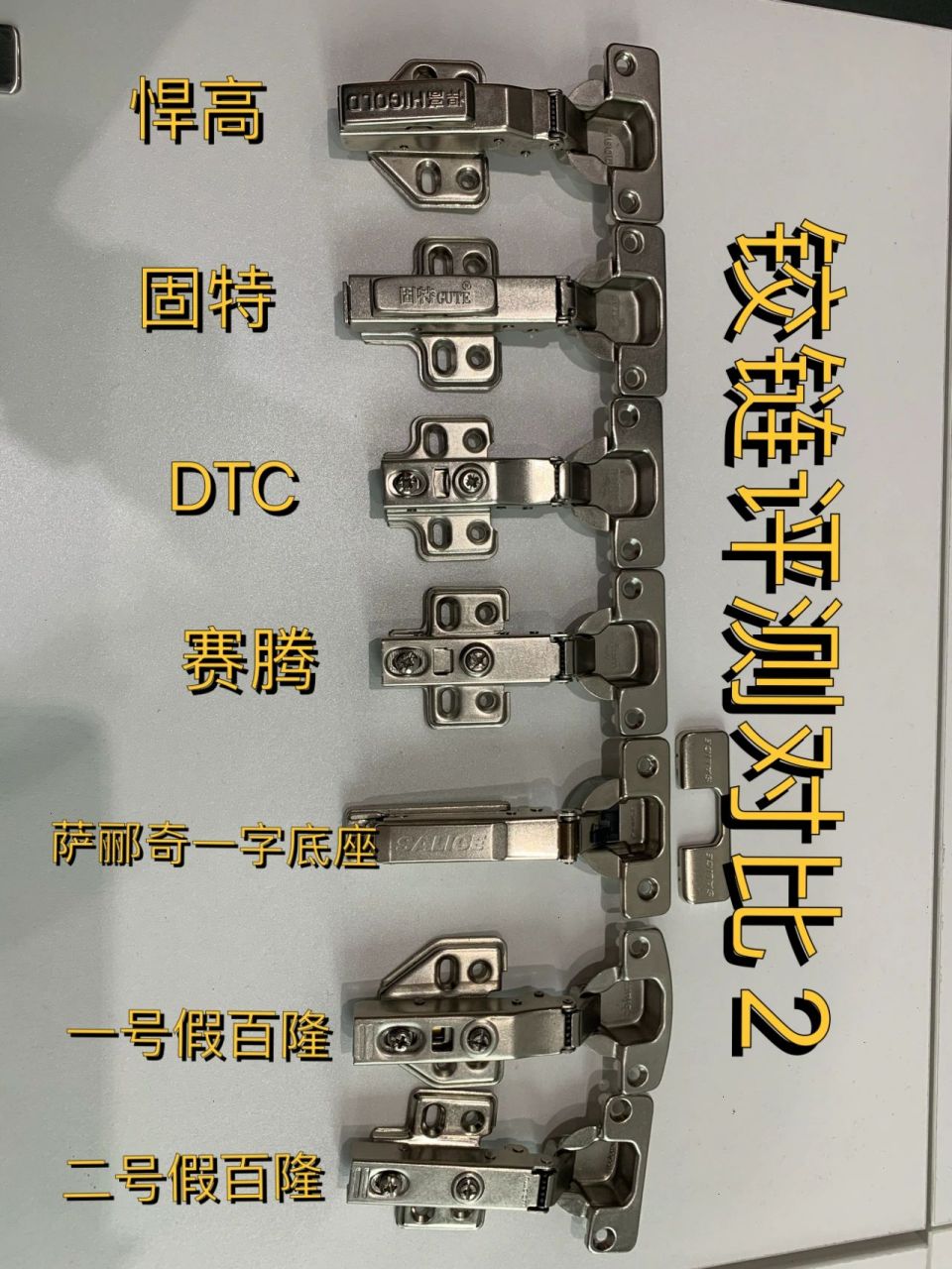 本次评测铰链:进口铰链萨郦奇,国产悍高,固特,dtc,赛腾,以及假百隆二