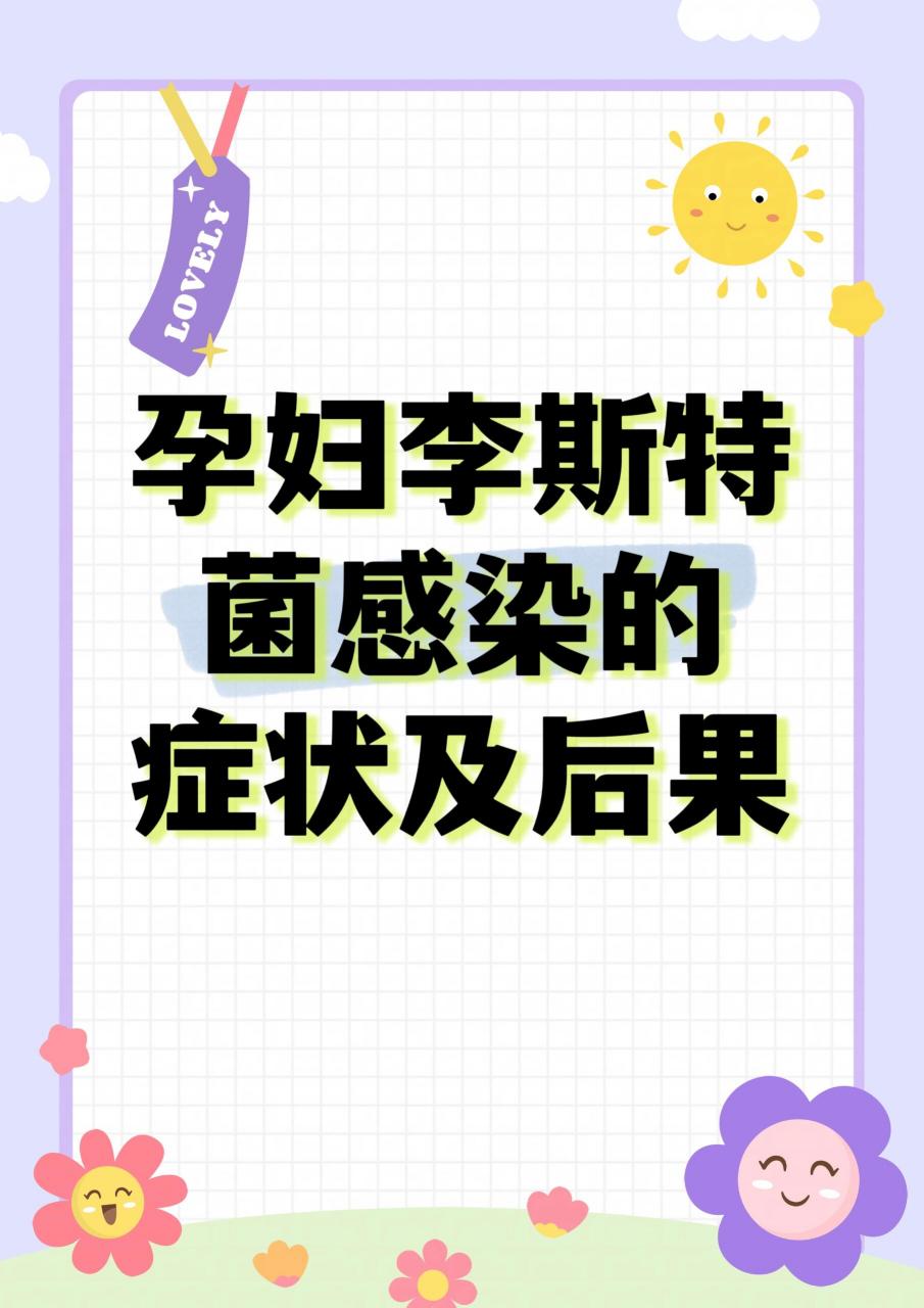 孕妇李斯特菌感染症状及后果 本文及图片摘自charlier c, perrodeau