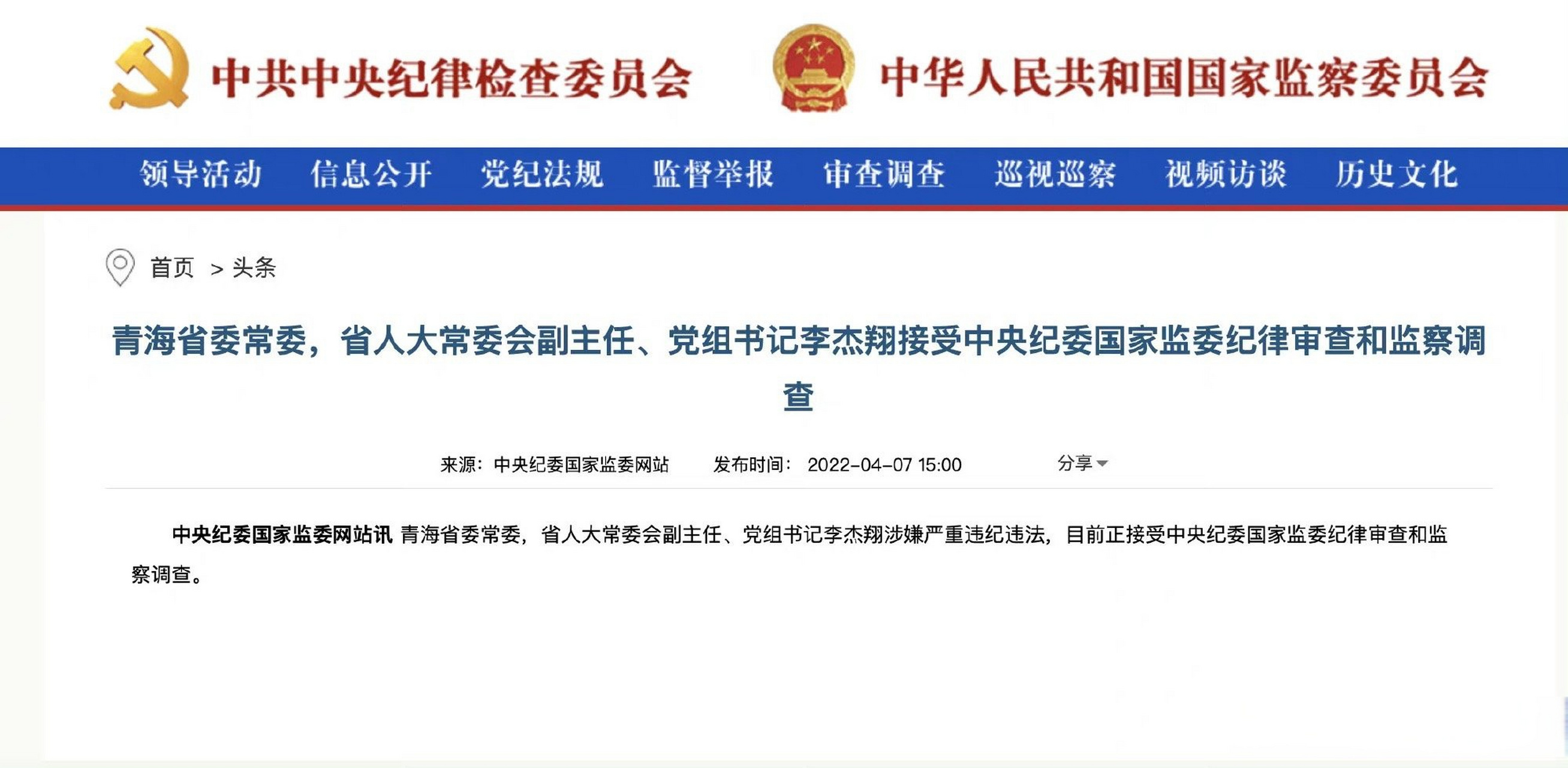 #李杰翔被查】据中央纪委国家监委网站消息:青海省委常委,省人大