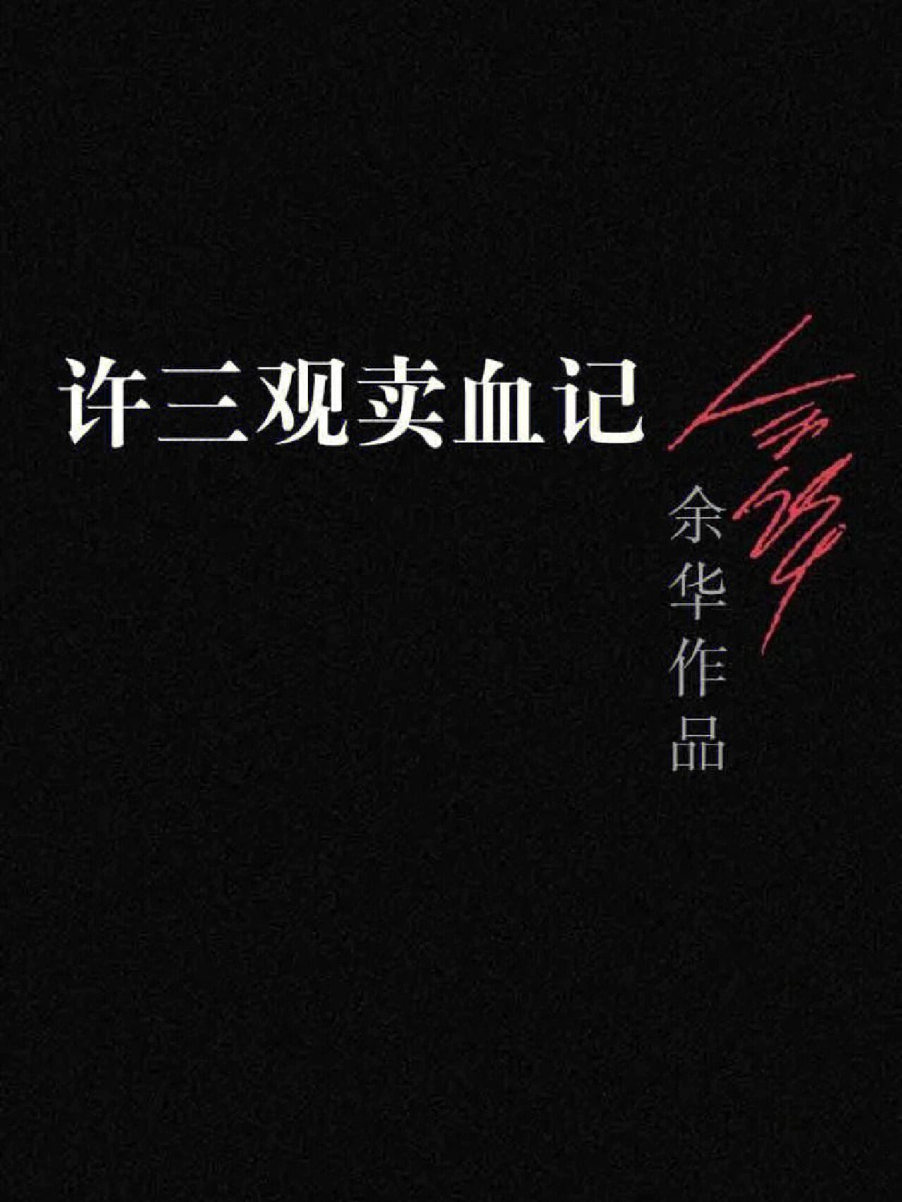 《许三观卖血记》余华