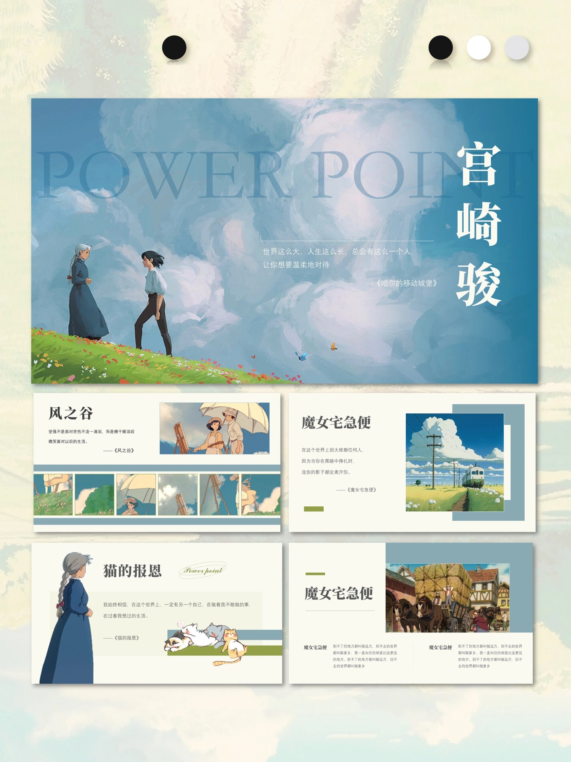 原创ppt模板|宫崎骏治愈系动画主题ppt模板 9611/24