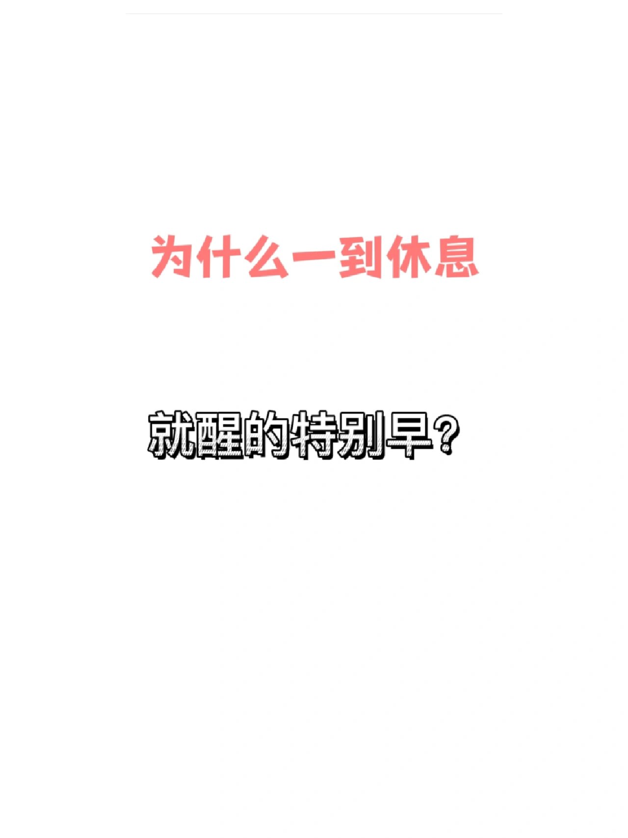 为什么每天五点就醒了