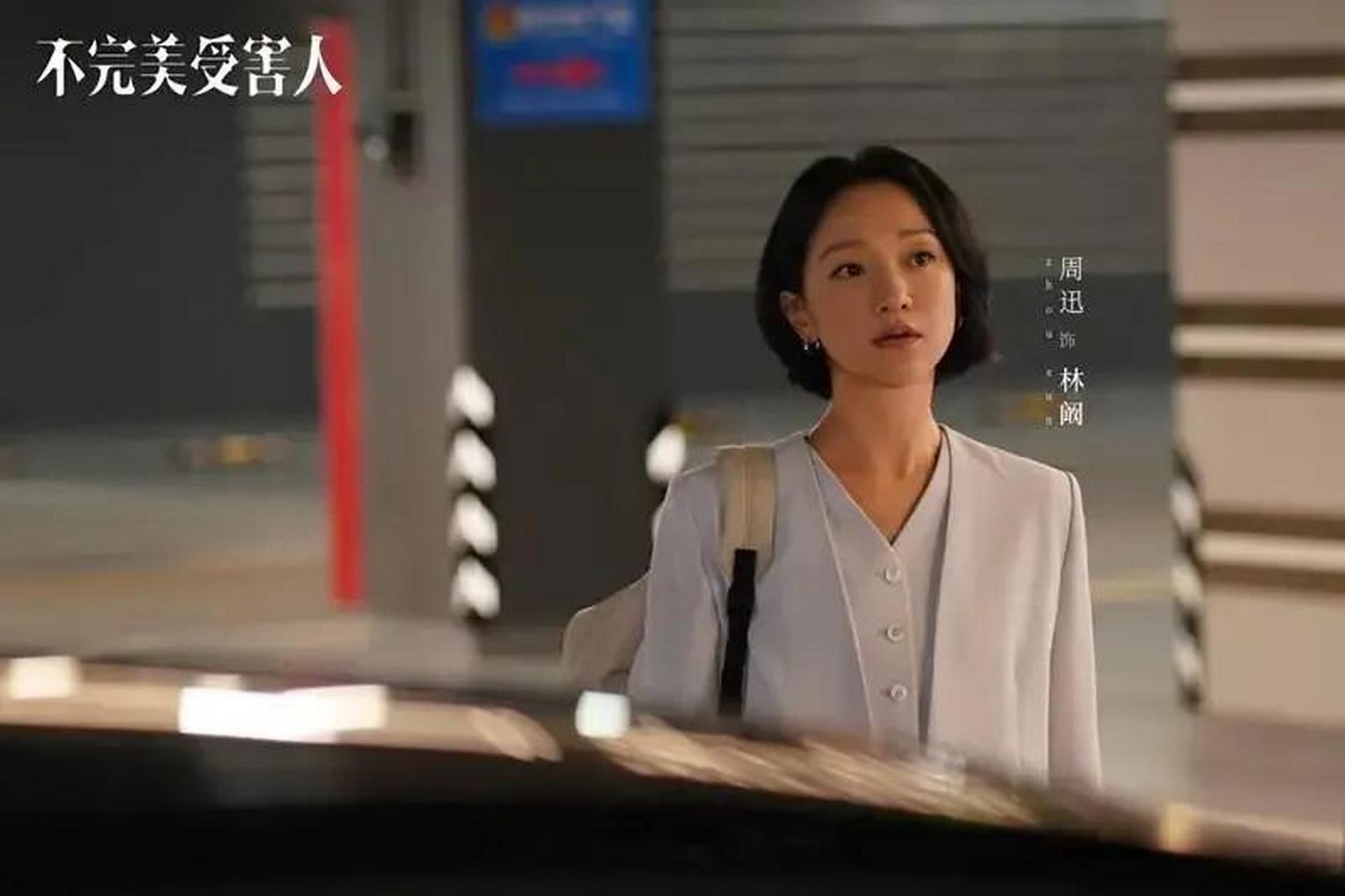 周迅《不完美受害人》今晚开播  看见周迅与刘奕君主演的新剧《不完美