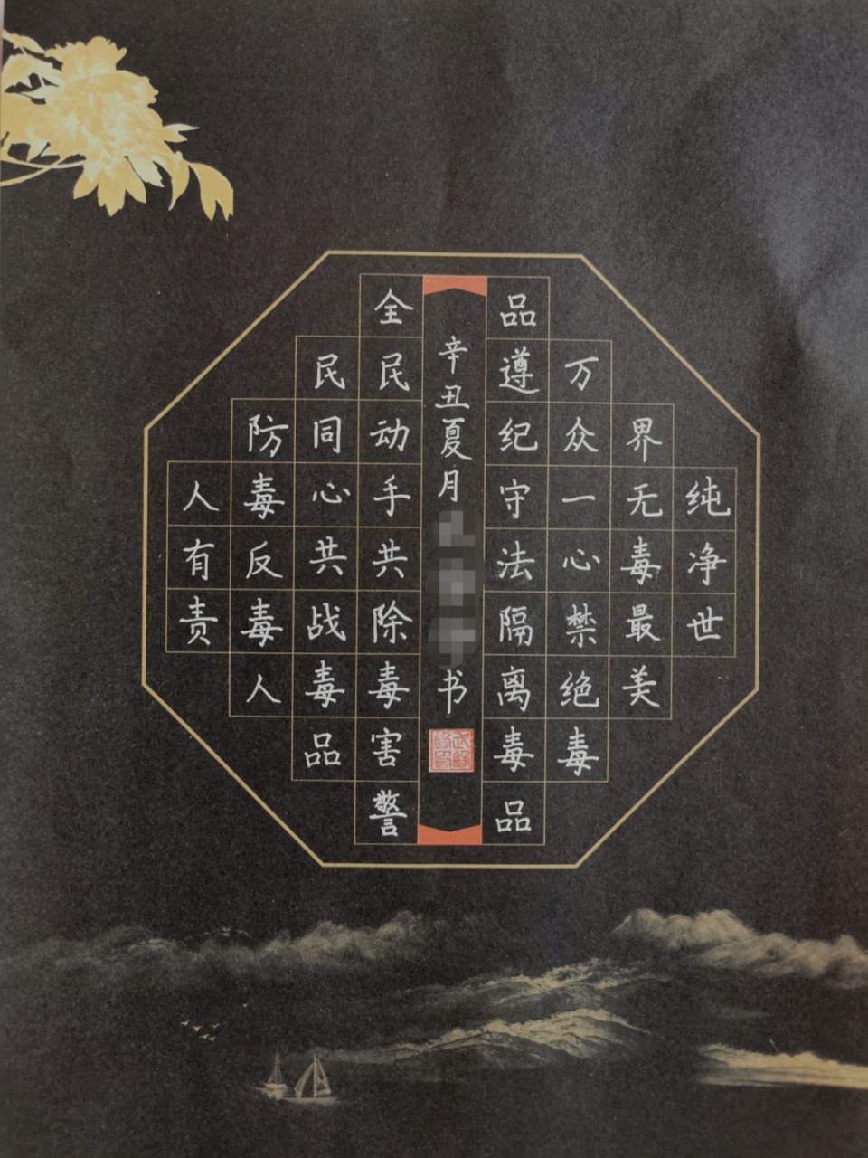 6月26日 国际禁毒日 硬笔书法作品 落款应该写行书.