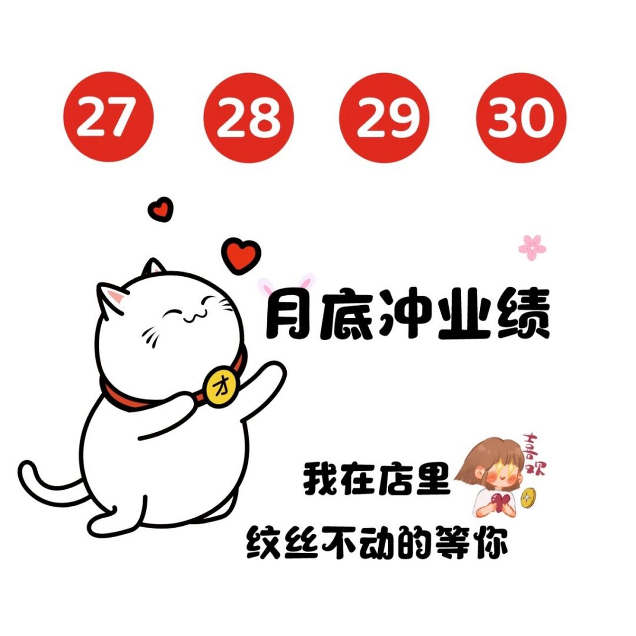 月底冲业绩 早安营业图 朋友圈美图 原创不易取图留痕7815 	 91