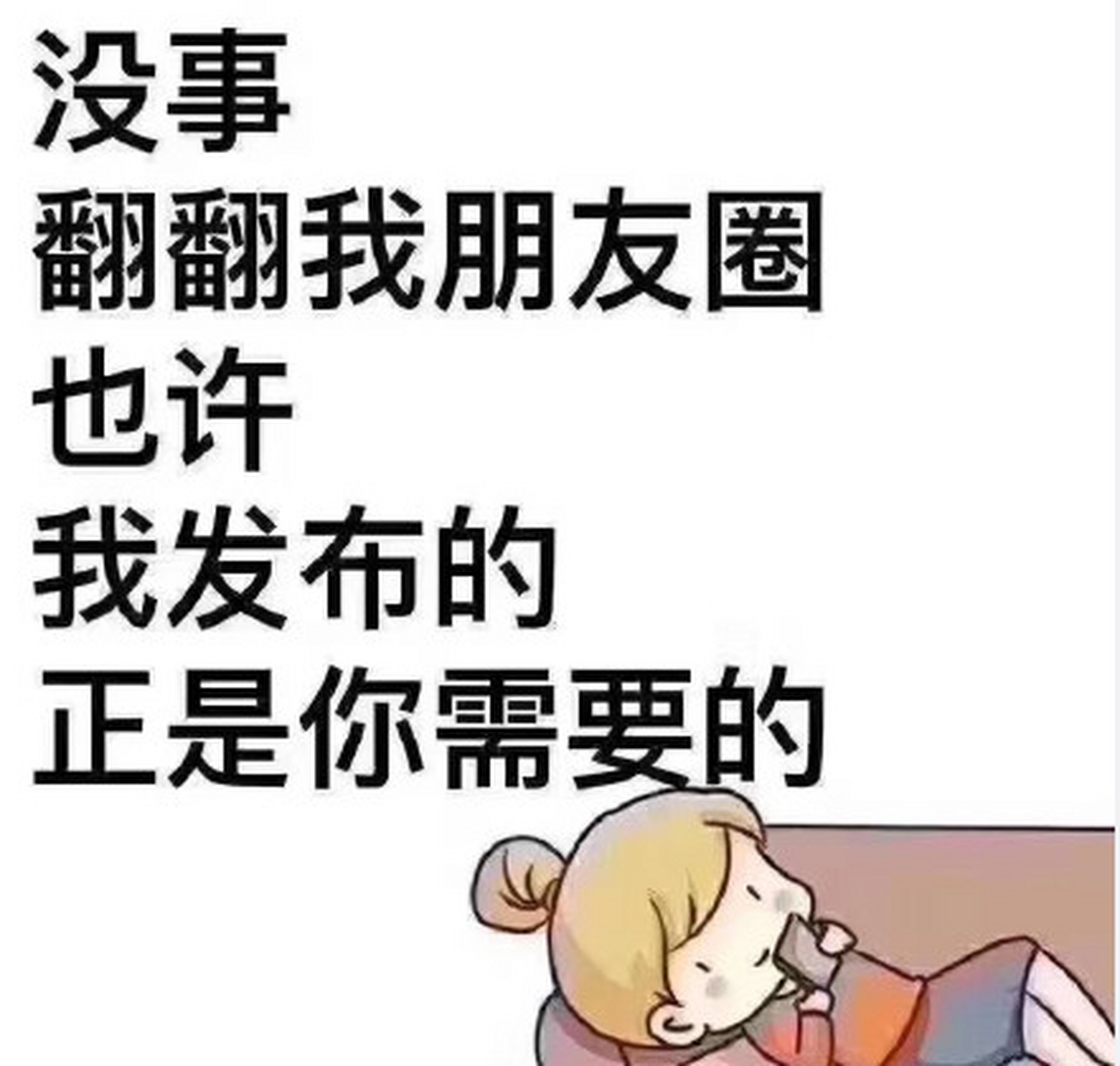 全国女生常说的反话#没事翻翻我的朋友圈