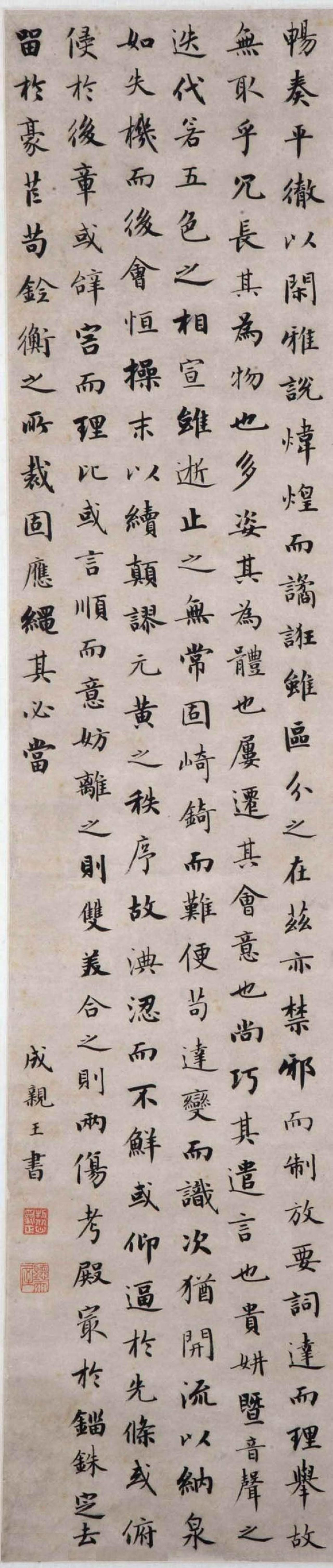 成亲王楷书陆机文赋轴书法欣赏