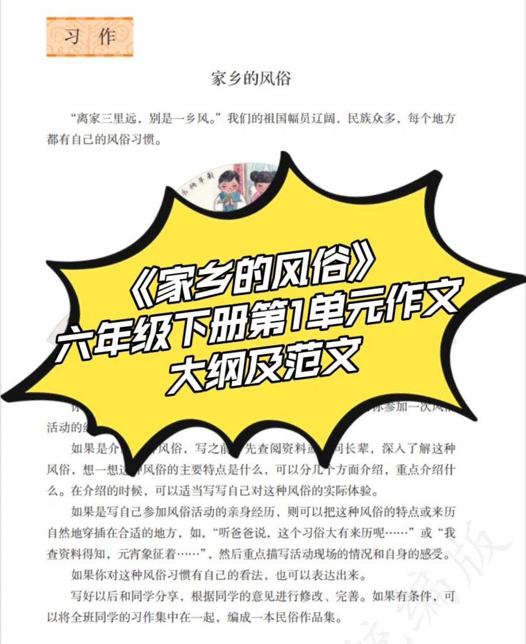《家乡的风俗》 六年级下册第1单元作文大纲 一,风俗的含义 风俗和