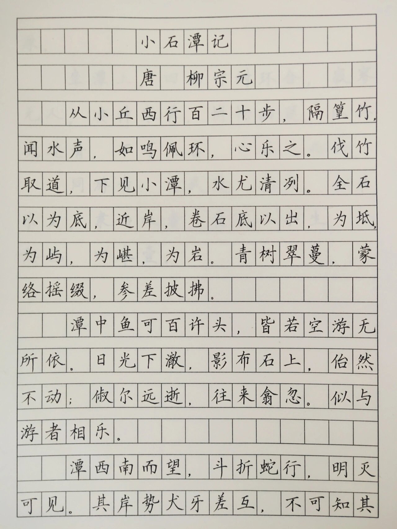 今日练字——小石潭记 还记得我们当年默写的小石潭记,还有背诵元素