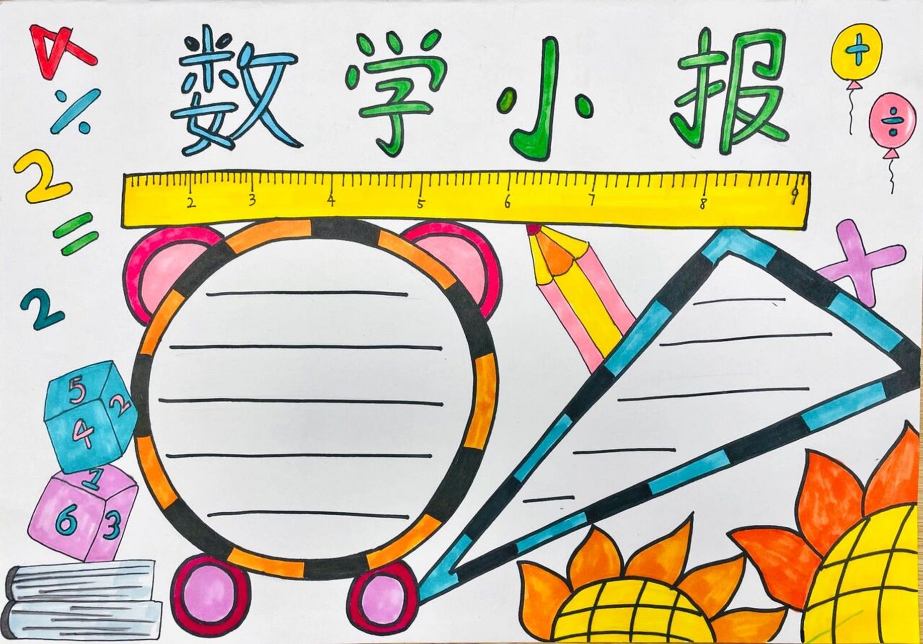 数学小报模版 内容自己填写 可临摹 #数学小报# #手抄报# #线描