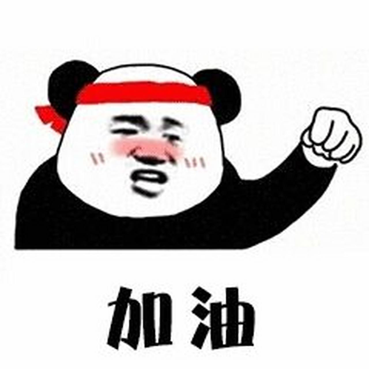 加油表情包 当领导不停画饼,各种指指点点,你又不想听时,反向画饼表情
