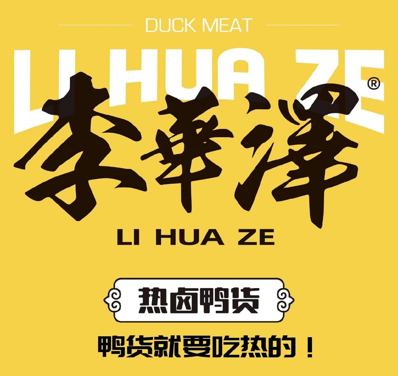 李华泽热卤鸭货招商开始啦