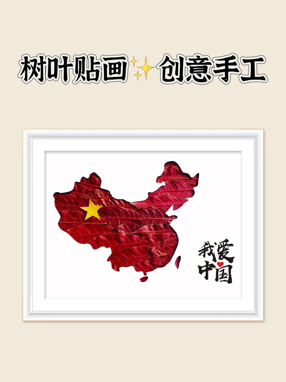 国庆节创意树叶贴画手工,幼儿园手工