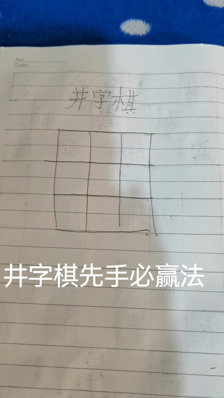 井字棋先手必赢法 第一次剪视频,剪的不好,请见谅!