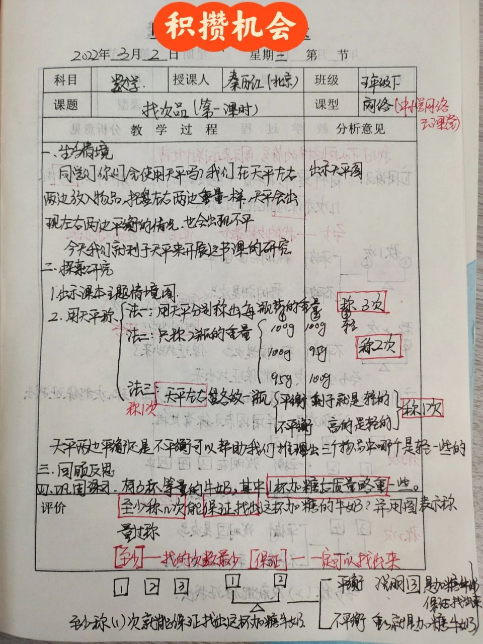 31【积攒机会—听五年级下册《找次品 每天努力一点点,机会来了