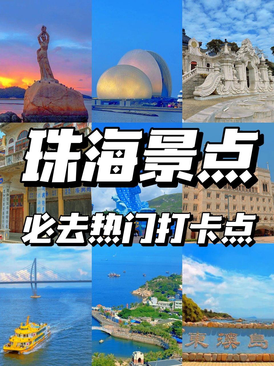 珠海十大热门景点99来珠海旅游绝不能错过  99中国 di 一座大型