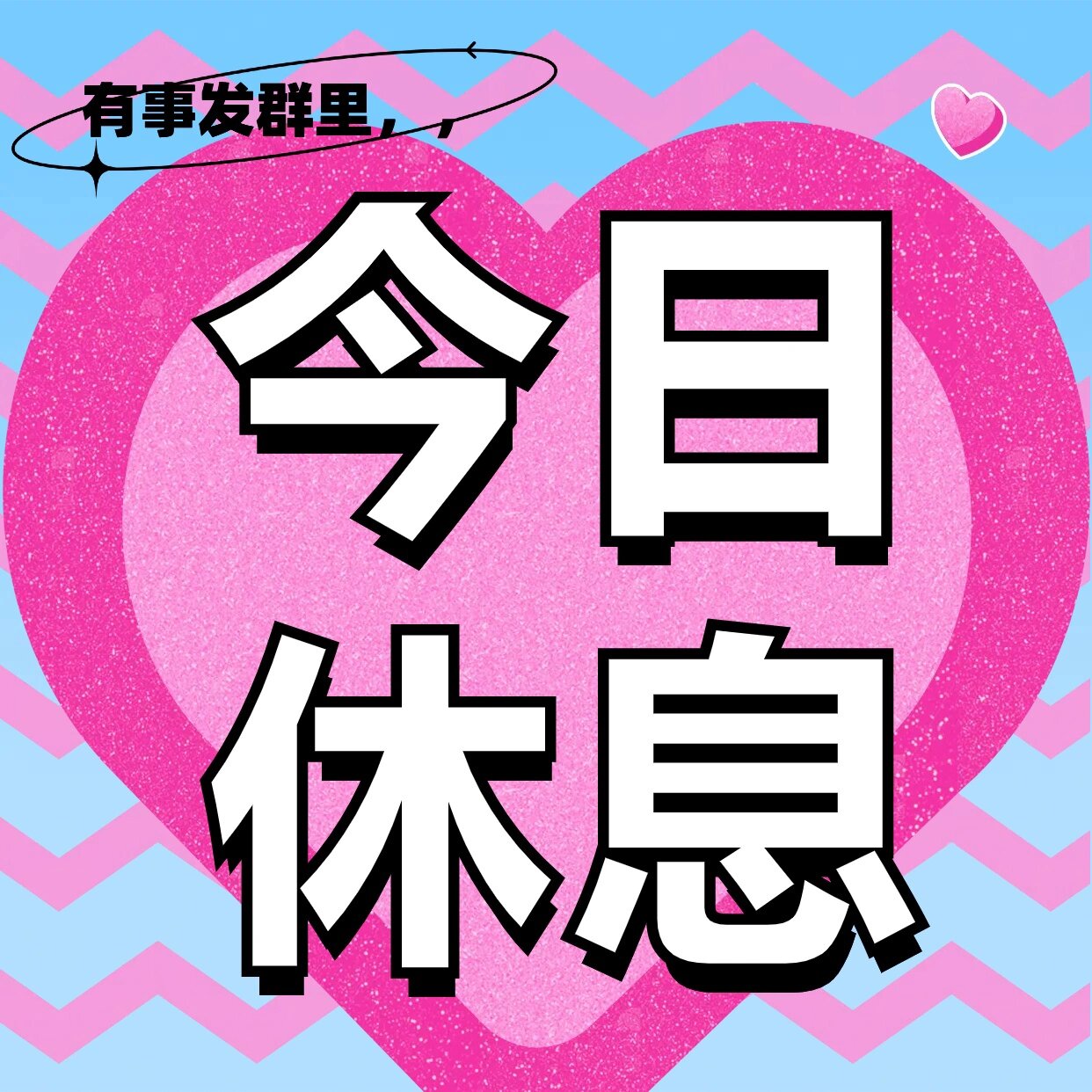 今日休息上班族头像