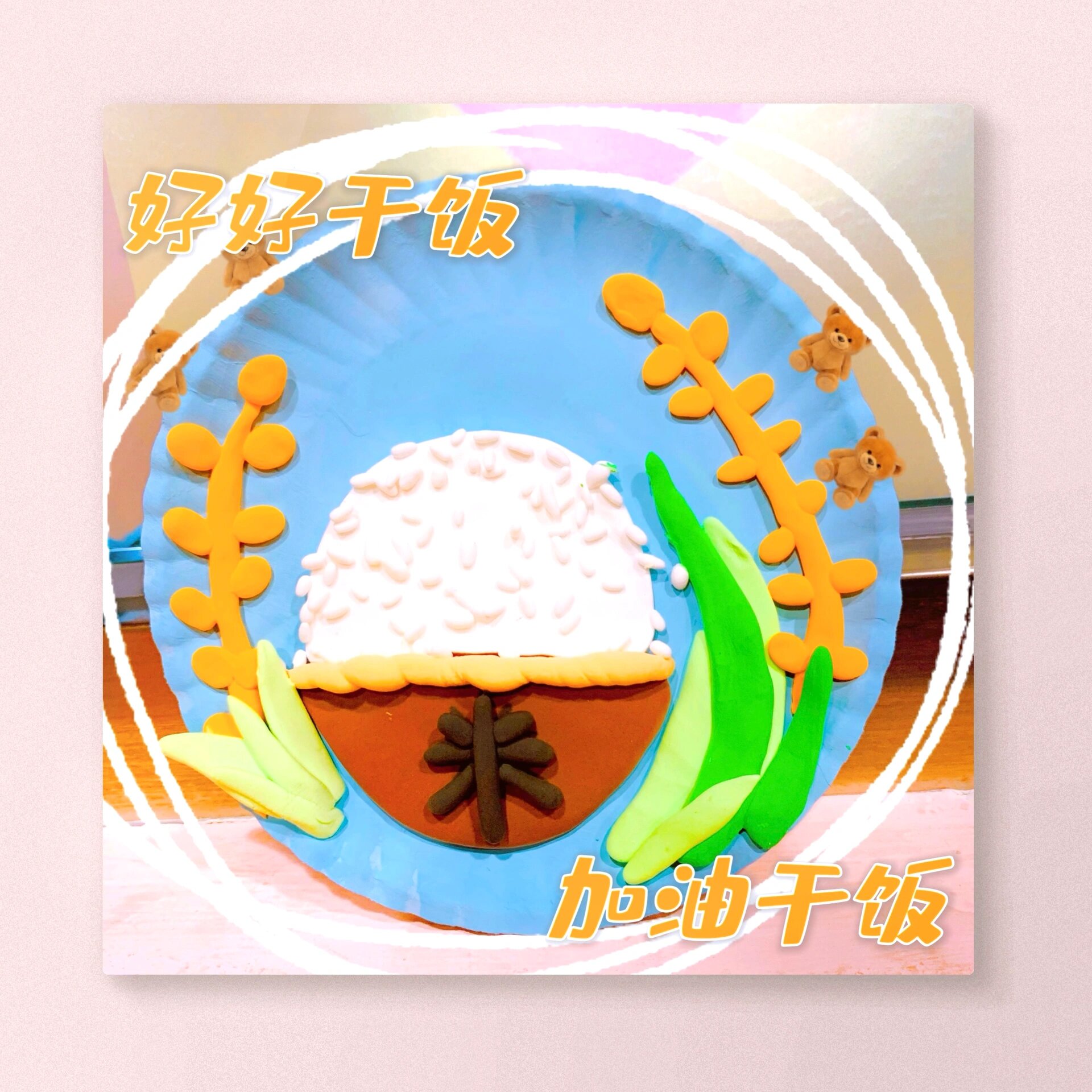 超轻粘土|大米饭来啦!