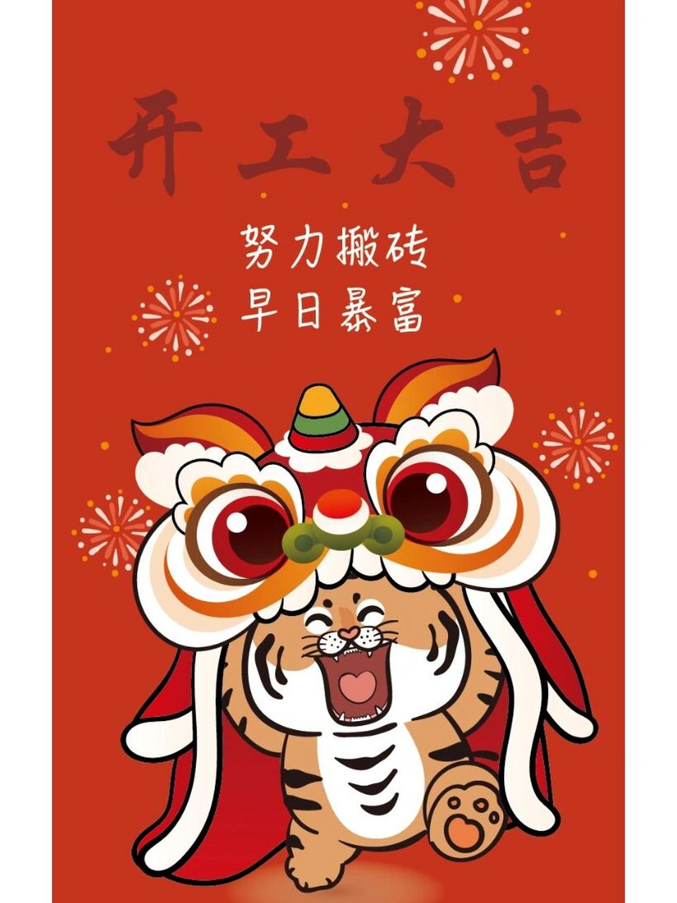 开工大吉 财源滚滚 努力搬砖 早日暴富,加油 开工大吉 财源滚滚 努力