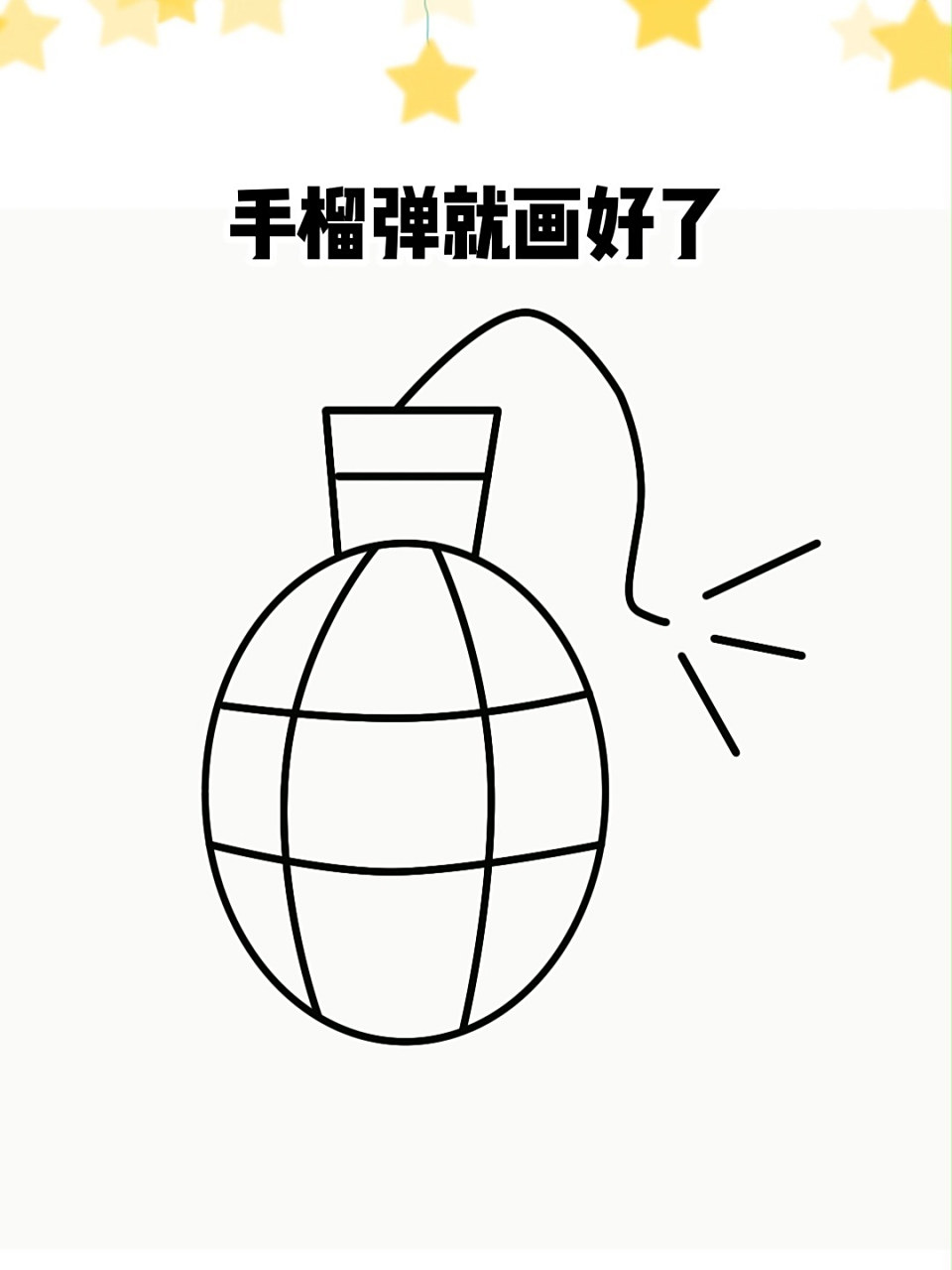 手榴弹简笔画 手榴弹这样画,简单又好看02020202020202