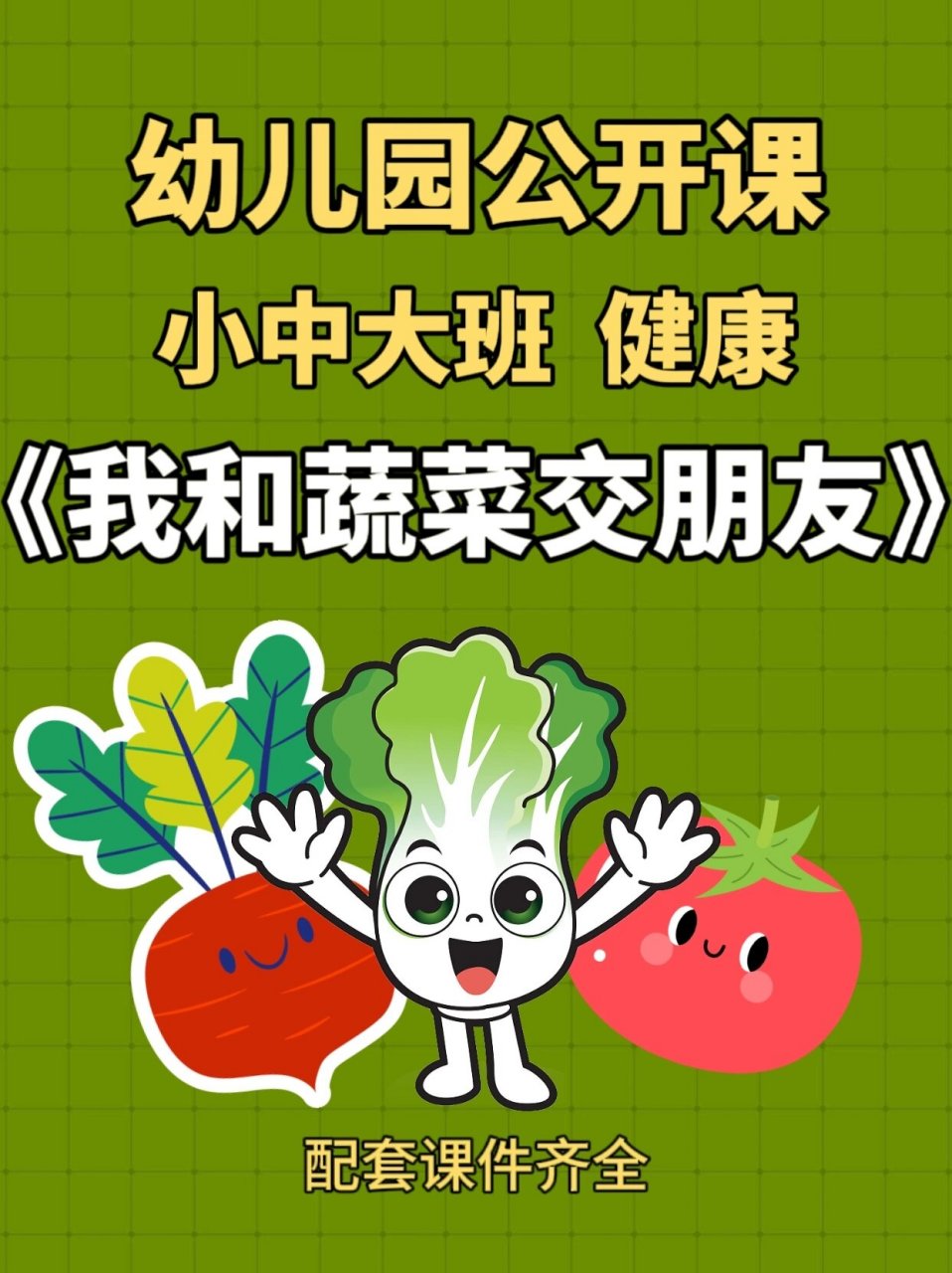 幼儿园小中大班|健康《我和蔬菜交朋友》 96教案 ppt 96活动主题