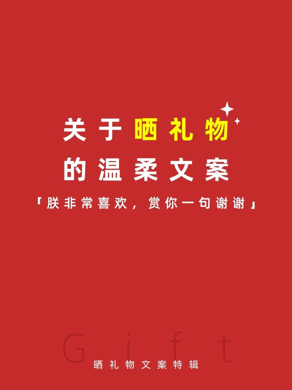 97晒礼物的朋友圈文案来啦!温柔又可爱! 最近,你收到礼物了吗?
