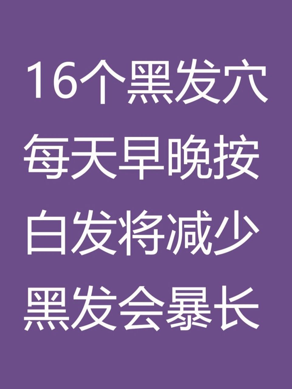 白发转黑方法92按摩黑发穴轻松白变黑!