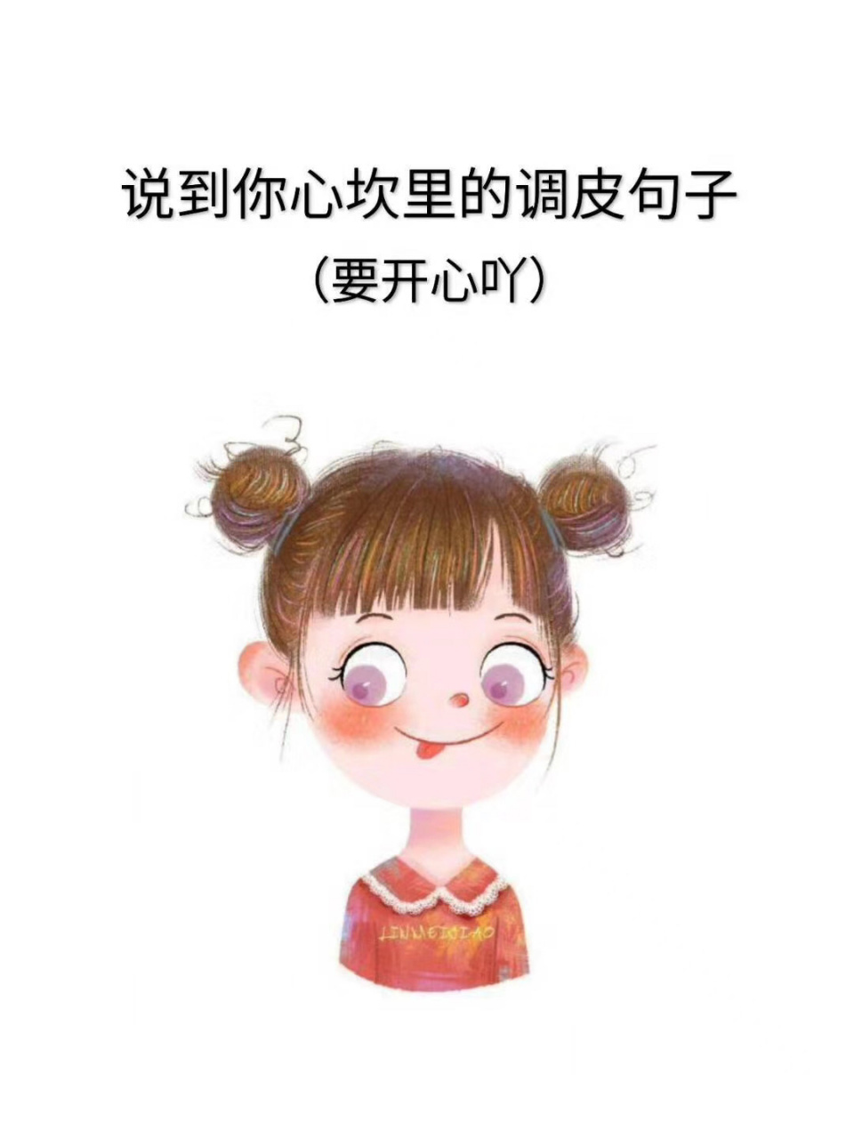 说到你心坎上里的调皮句子98 #情感树洞