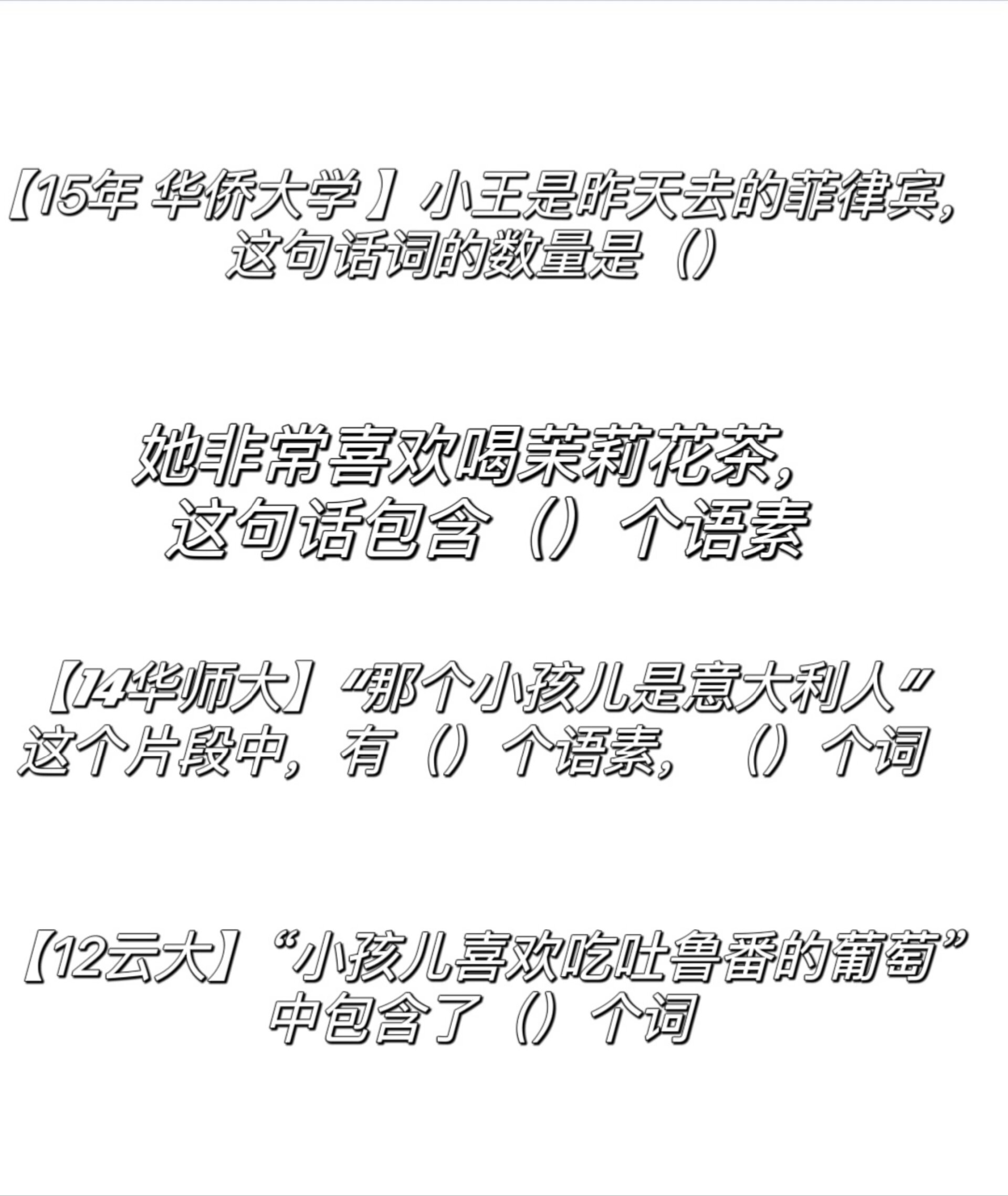 现汉刷题‖快速区分词&语素 课本上的方法 确定语素采用替代法