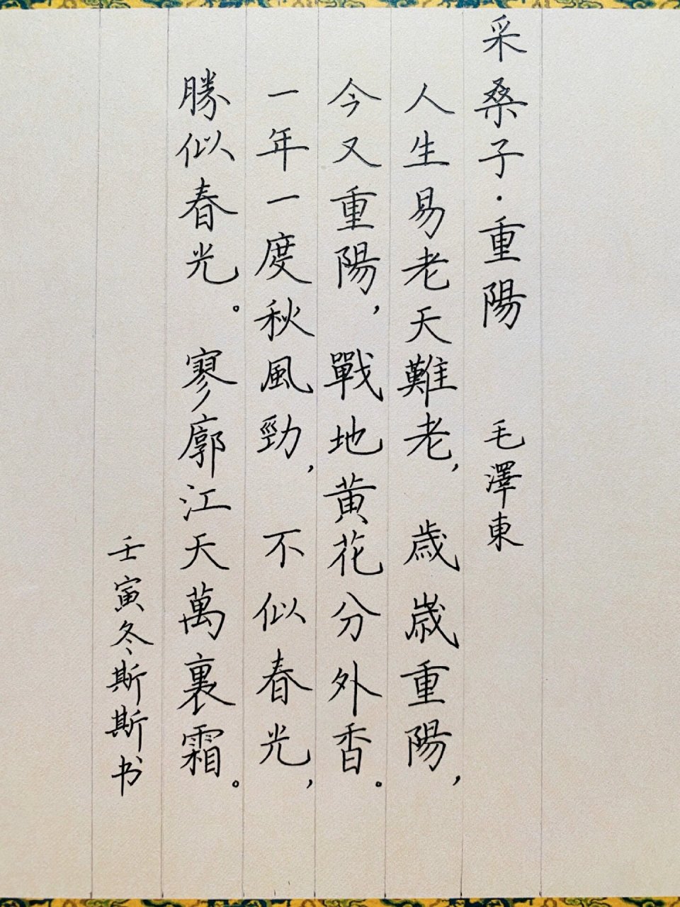 硬笔书法练习—采桑子61重阳