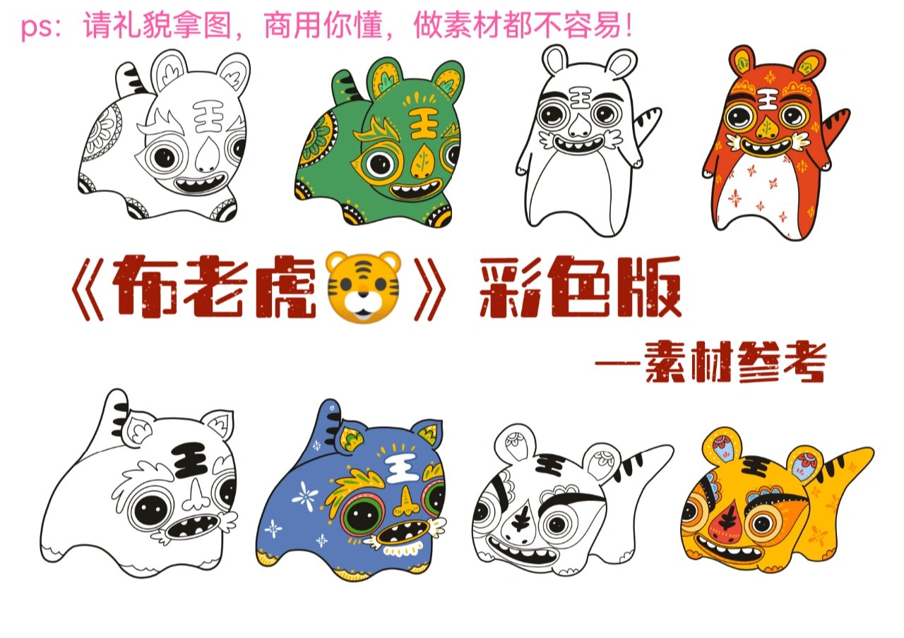 【简笔画no.42】《布老虎》彩色版素材参考