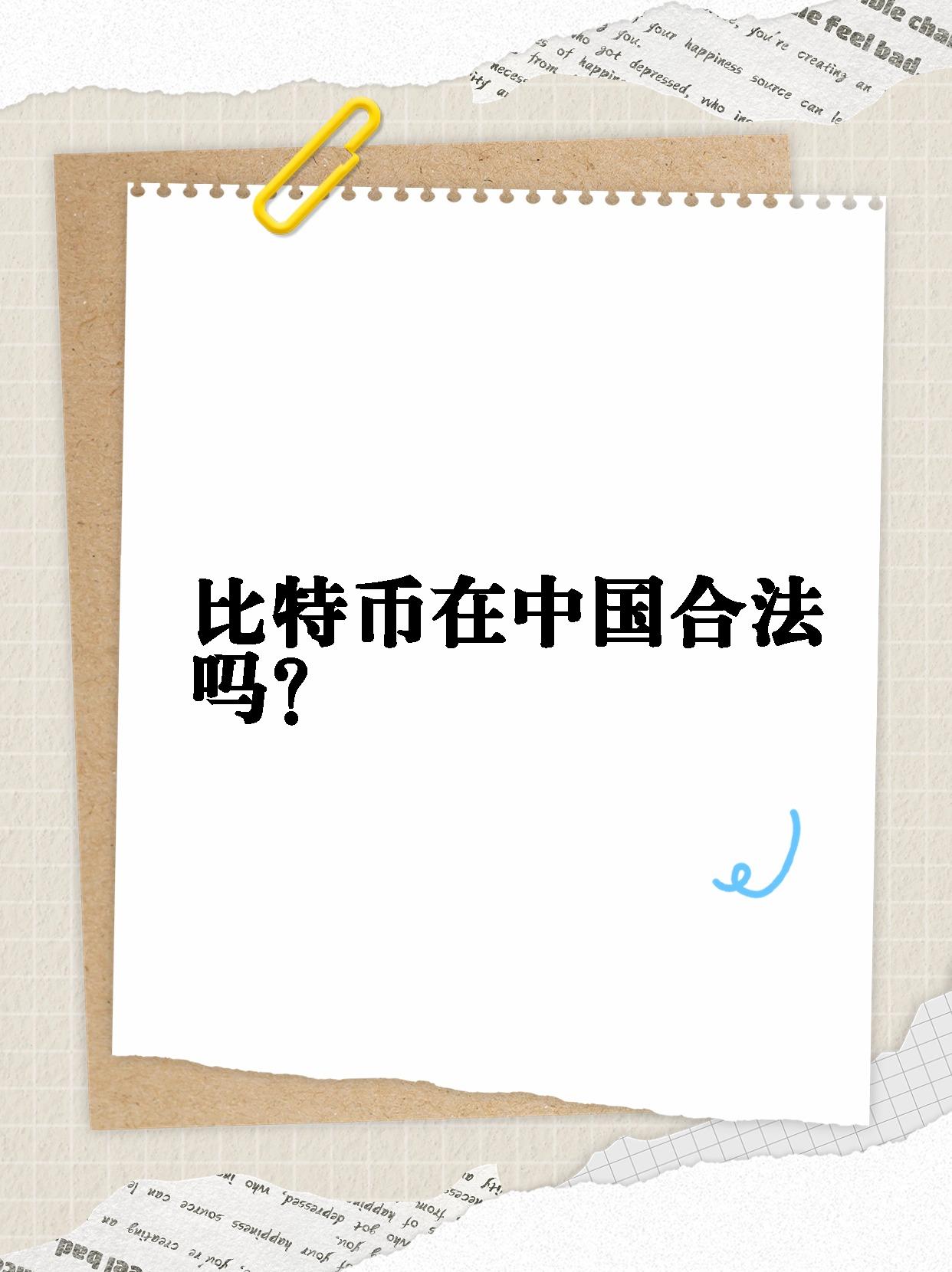 比特币在中国合法吗最新消息_比特币在中国合法吗最新消息是真的吗